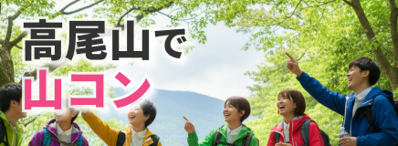 高尾山で婚活