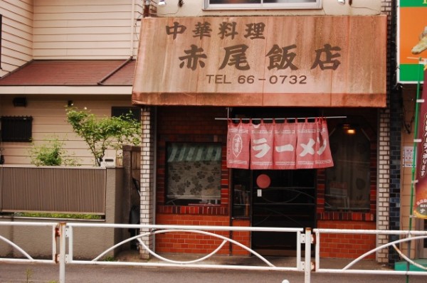 赤尾飯店 ラーメン 中華 定食 高尾駅 飲食店 高尾山遊歩