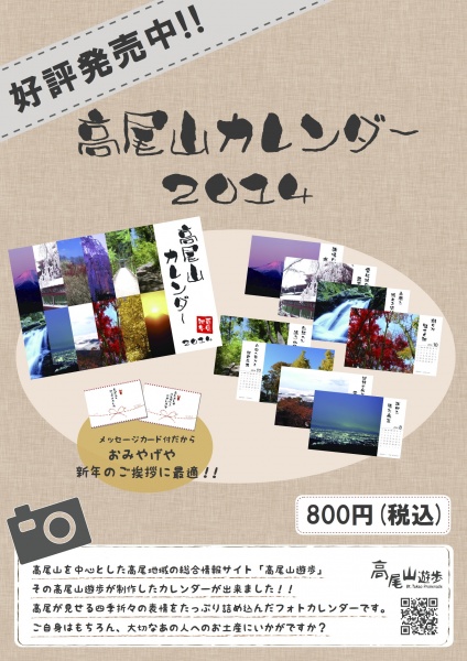 高尾山カレンダー2014